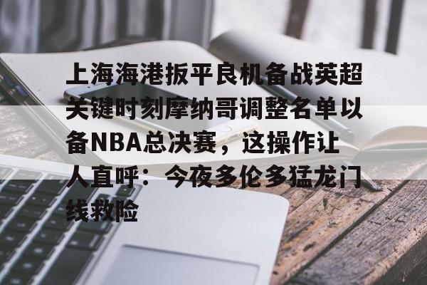  2025中超上海海港赛程表最新版最新 